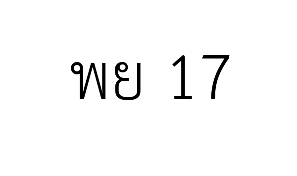 พย 17